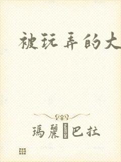 被玩弄的大小姐