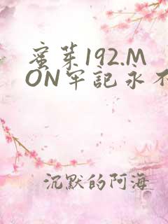 蜜芽192.MON牢记永不失联