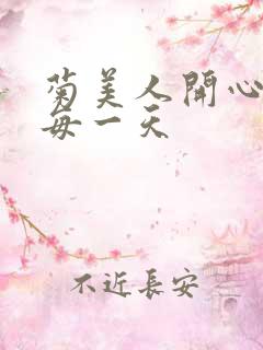 菊美人开心过好每一天