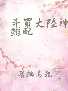 斗罗大陆神界大杂配