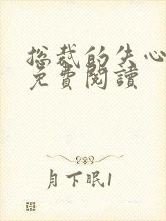 总裁的失心新娘免费阅读