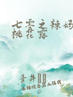 七零之辣妈当家桃花露