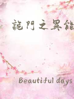 诡门之异能觉醒