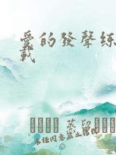 爱的发声练习下载