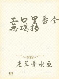 工口里番全彩色无遮挡