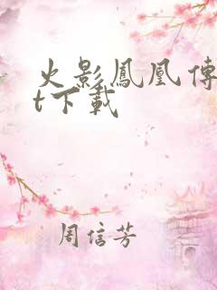 火影凤凰传txt下载