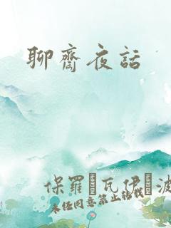 聊斋夜话
