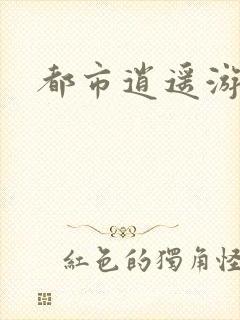 都市逍遥游