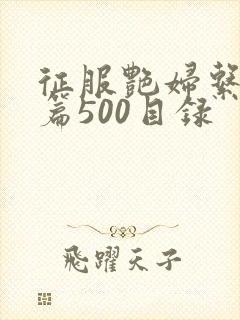 征服艳妇系列短篇500目录