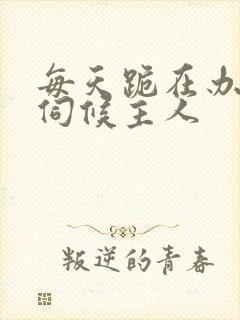 每天跪在办公室伺候主人