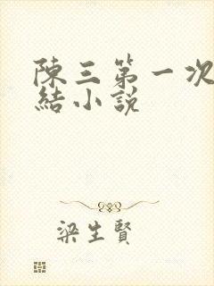 陈三第一次干白结小说