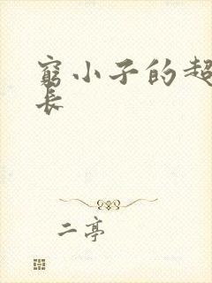 穷小子的超级成长