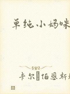 单纯小妈咪