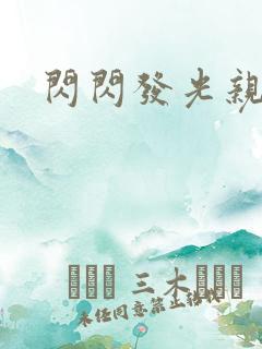 闪闪发光亲情会