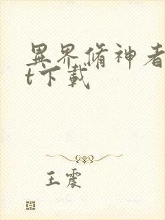 异界修神者txt下载