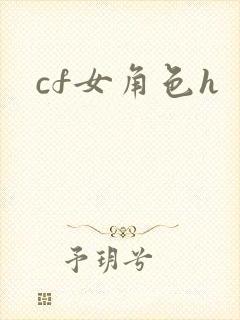 cf女角色h