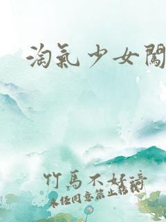 淘气少女闯校园