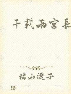 千载两宫长空寂