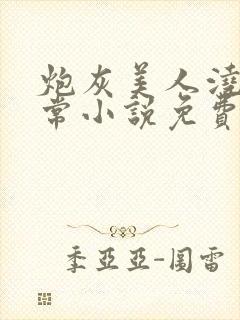 炮灰美人浇灌日常小说免费