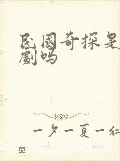 民国奇探是耽改剧吗