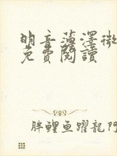 明音薄泽微小说免费阅读