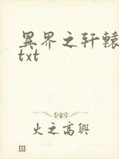 异界之轩辕剑魂txt