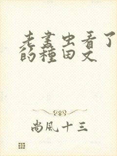 老书虫看了n遍的种田文