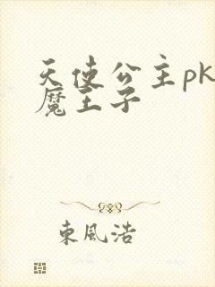 天使公主pk恶魔王子