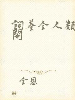 饲养全人类笔趣阁