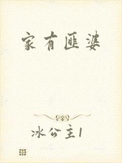 家有匪婆