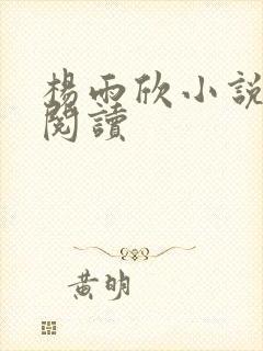 杨雨欣小说免费阅读