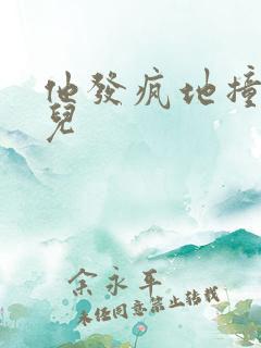 他发疯地撞着女儿