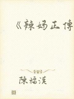 《辣妈正传》