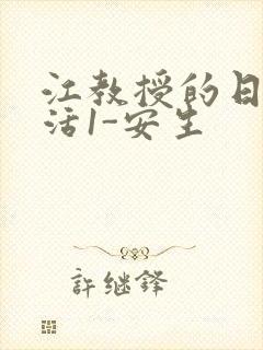 江教授的日常生活1-安生