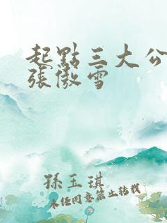 起点三大公交车张傲雪