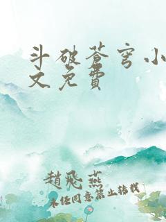 斗破苍穹小说全文免费