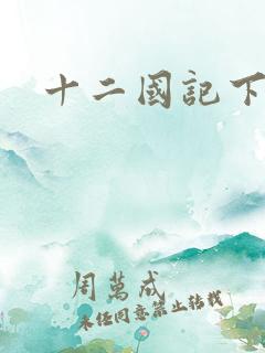 十二国记下载