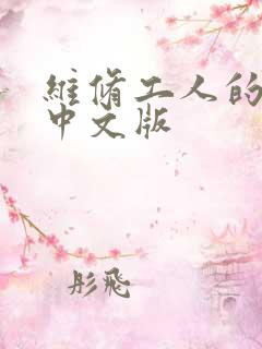 维修工人的绝遇中文版