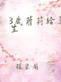 3岁萝莉给羊接生