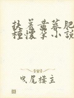 扶着黄蓉肥臀播种怀孕小说