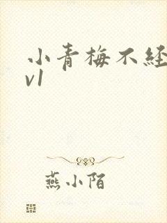 小青梅不经c1v1