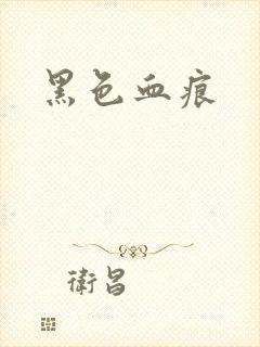 黑色血痕