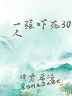 一张吓死30万人