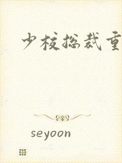 少校总裁重生妻