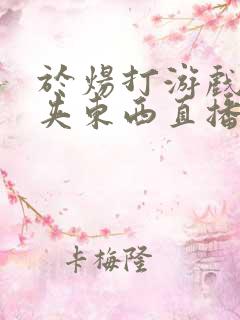 于炀打游戏下面夹东西直播