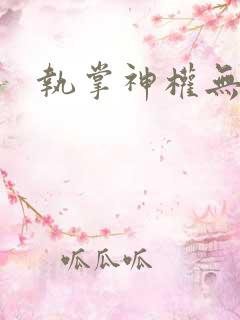 执掌神权无弹窗