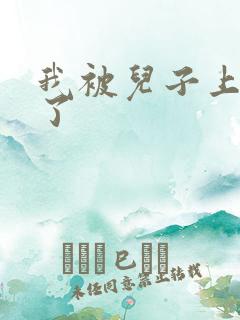 我被儿子上一年了