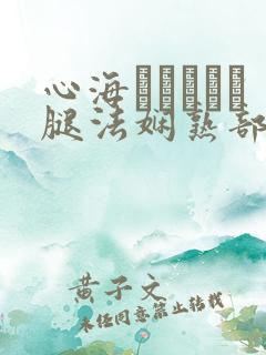 心海ちゃんがを腿法娴熟部下