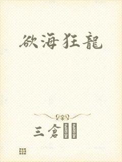 欲海狂龙