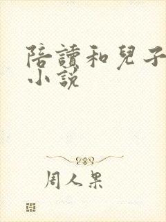 陪读和儿子曰B小说